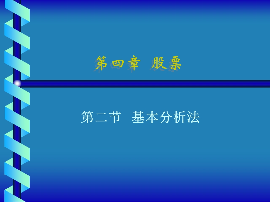 《基本分析法》PPT课件.ppt_第1页