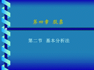 《基本分析法》PPT课件.ppt