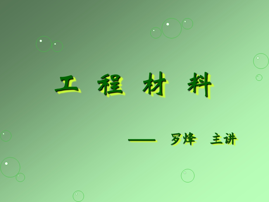 《工程材料讲》PPT课件.ppt_第1页