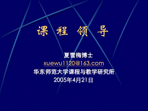 五课程领导杭州ppt课程领导.ppt