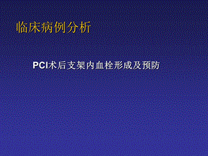 《临床病例分析》PPT课件.ppt