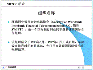 《SWIFT简介》PPT课件.ppt