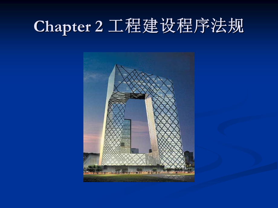 《工程建设法规》PPT课件.ppt_第2页