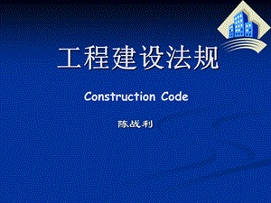 《工程建设法规》PPT课件.ppt