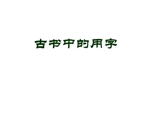 《古书中的用字》PPT课件.ppt