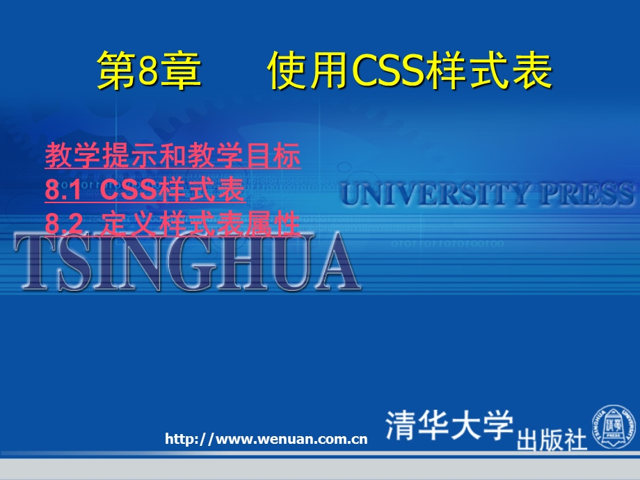 网页设计基础教程与上机指导第版使用CSS样式表.ppt_第1页
