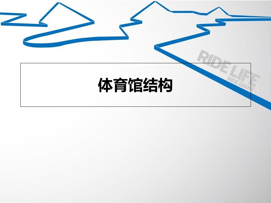 《体育馆结构》PPT课件.ppt_第1页