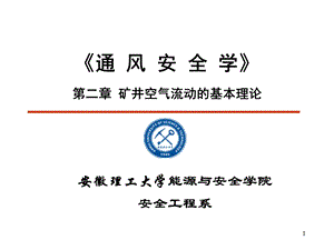 通风安全学第二矿井空气流动的基本理论.ppt