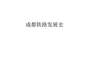 《成都铁路发展史》PPT课件.ppt