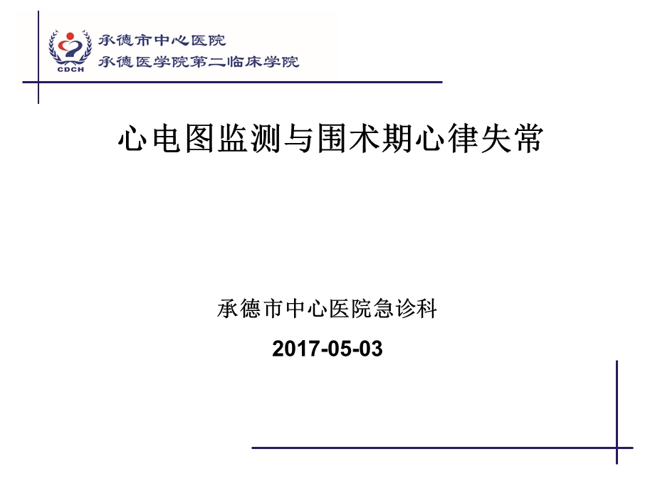 心电图监测、围术期心律失常.ppt_第1页