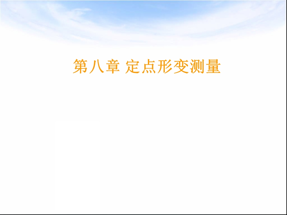 《定点形变测量》PPT课件.ppt_第1页