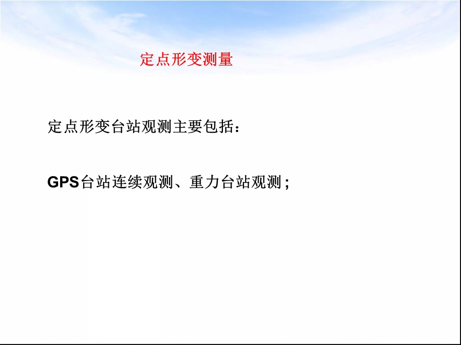 《定点形变测量》PPT课件.ppt_第2页