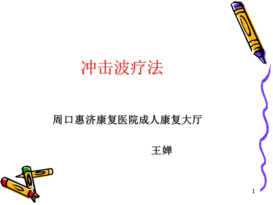 《冲击波疗法》PPT课件.ppt_第1页