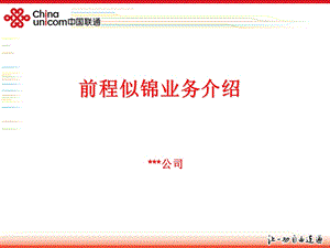《前程似锦业务介绍》PPT课件.ppt