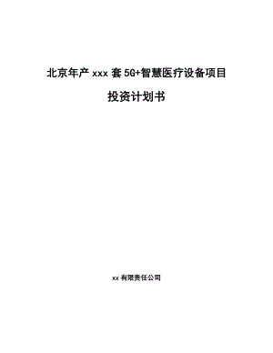 北京年产xxx套5G+智慧医疗设备项目投资计划书.docx