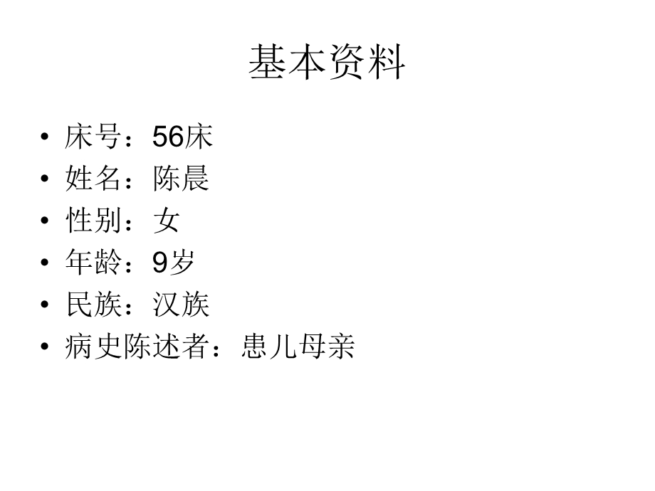 《儿科教学查房》PPT课件.ppt_第2页