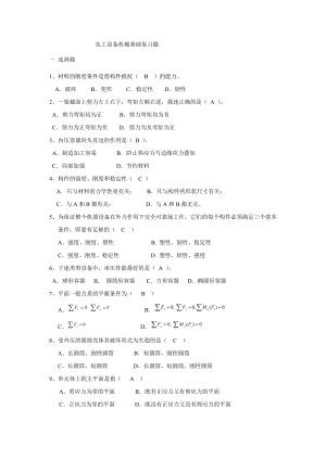 化工机械基础期末复习题及答案概要.doc