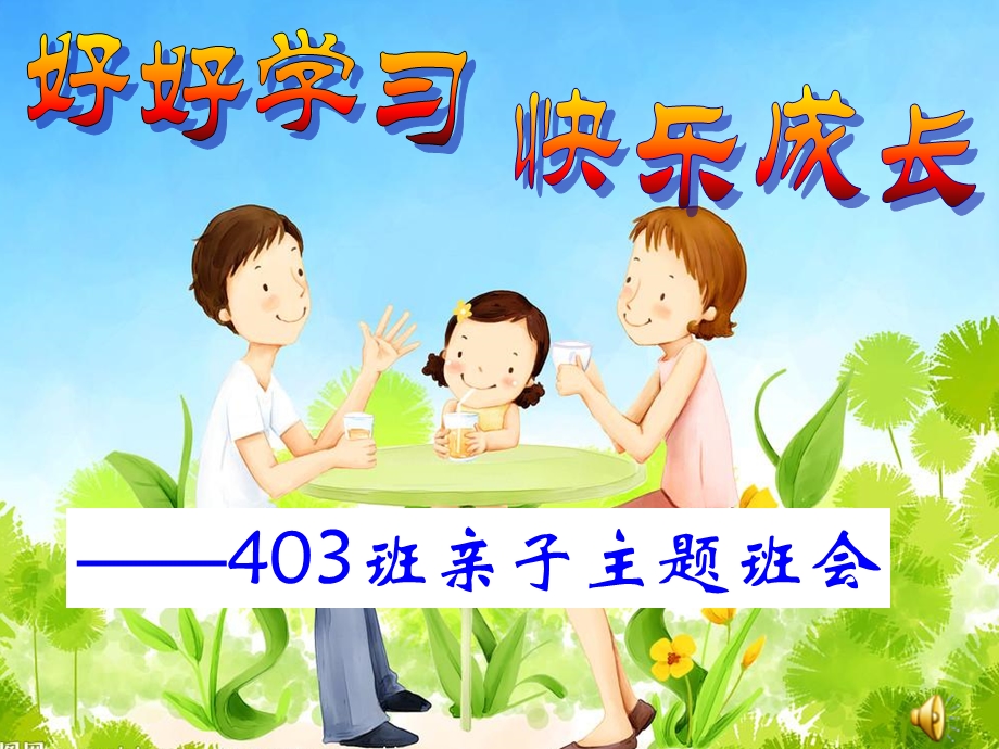 《亲子主题班会》PPT课件.ppt_第1页