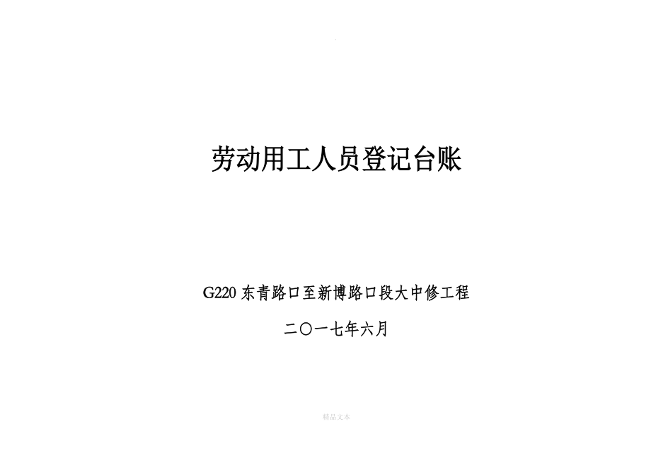 劳动用工人员登记台账完整.doc_第1页