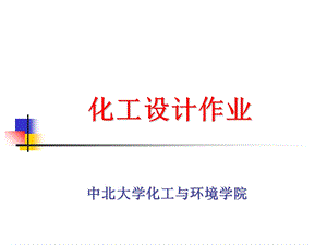 《化工计算》PPT课件.ppt