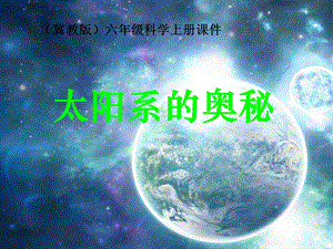 《太阳系的奥秘》PPT课件.ppt