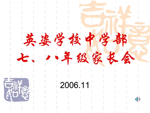 英姿学校中学初一、初二家长会.11.24.ppt