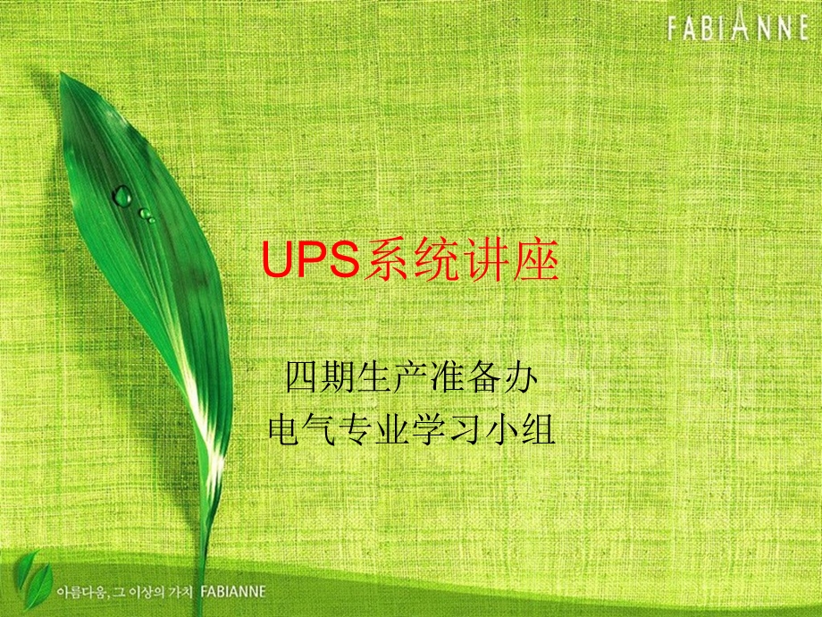 《UPS系统讲座》PPT课件.ppt_第1页