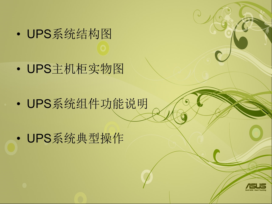 《UPS系统讲座》PPT课件.ppt_第2页