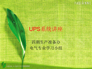 《UPS系统讲座》PPT课件.ppt