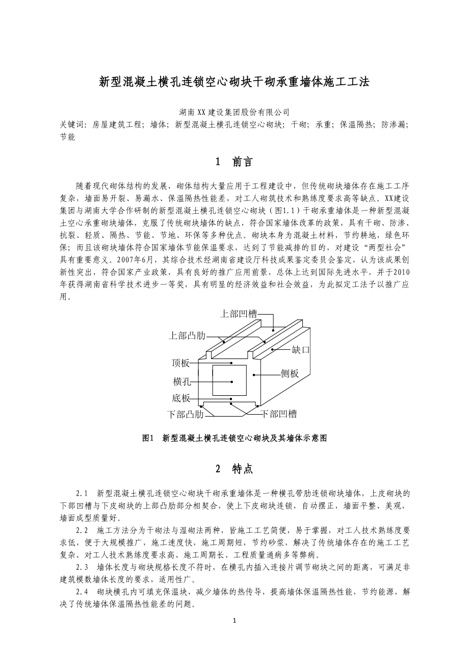 湖南超高层五星级酒店新型混凝土横孔连锁空心砌块干砌承重墙体施工工法.doc_第1页