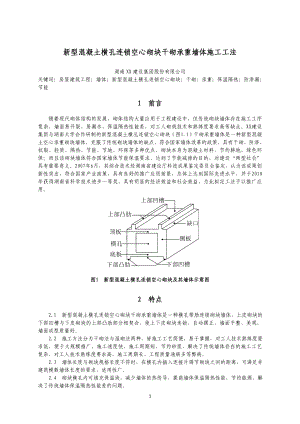 湖南超高层五星级酒店新型混凝土横孔连锁空心砌块干砌承重墙体施工工法.doc