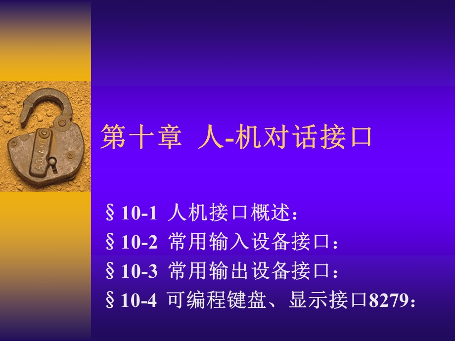 《人机对话接口》PPT课件.ppt_第1页