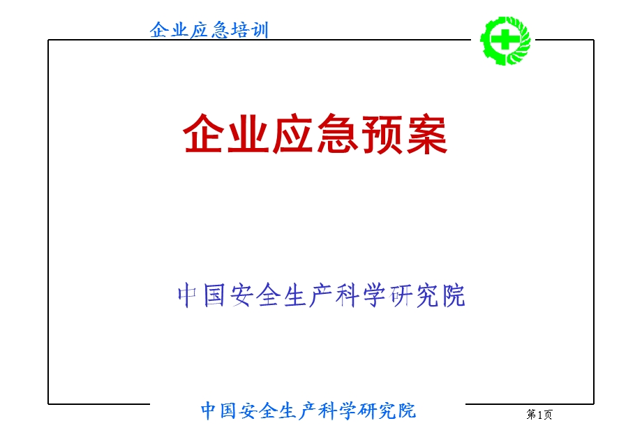 《企业应急预案》PPT课件.ppt_第1页