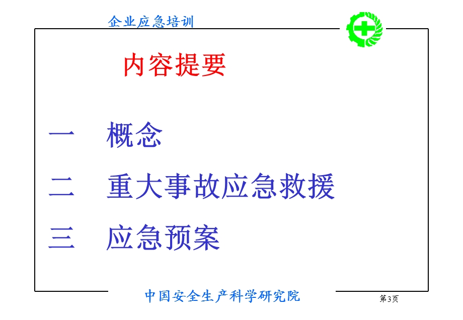 《企业应急预案》PPT课件.ppt_第3页