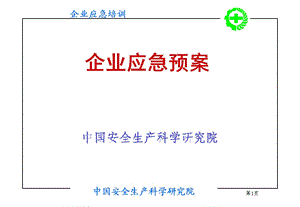 《企业应急预案》PPT课件.ppt