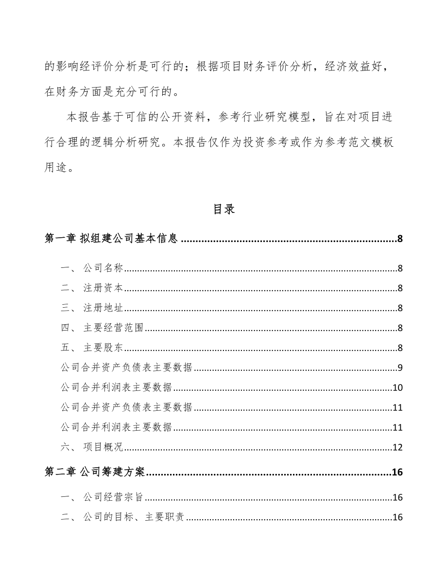 北京关于成立化学品公司可行性研究报告.docx_第3页
