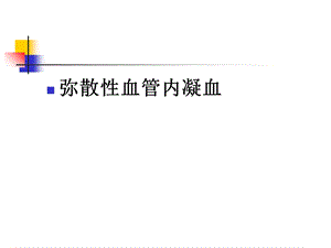 《弥散血管内凝血》PPT课件.ppt