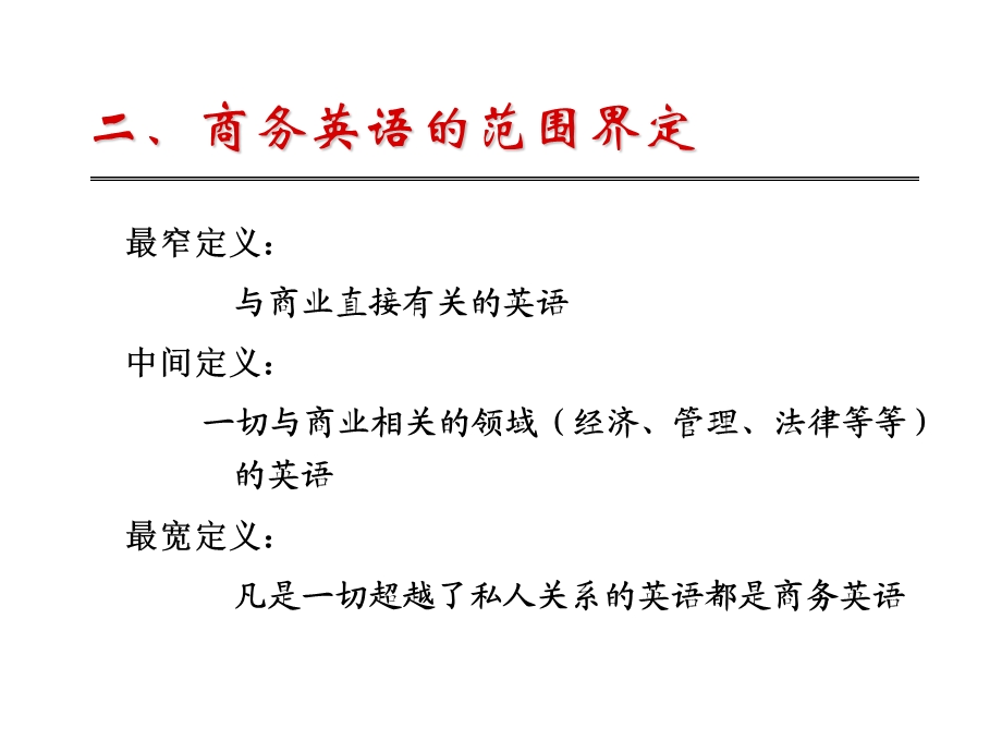 《商务英语四议》PPT课件.ppt_第3页