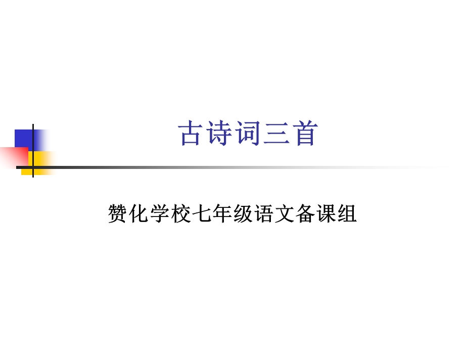 《古代诗词首》PPT课件.ppt_第1页