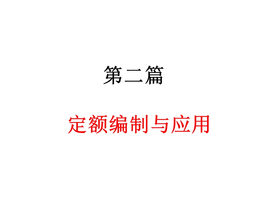 《定额编制和应》PPT课件.ppt_第1页