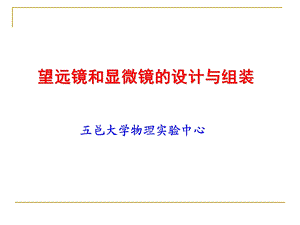 望远镜和显微镜.ppt.ppt