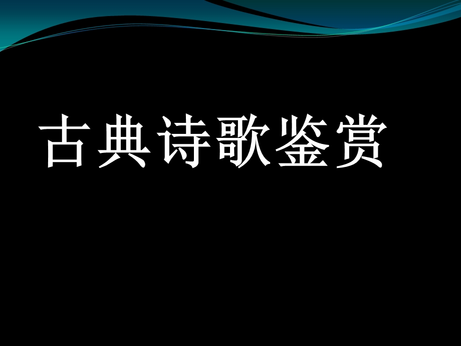 《古典诗歌鉴赏》PPT课件.ppt_第1页