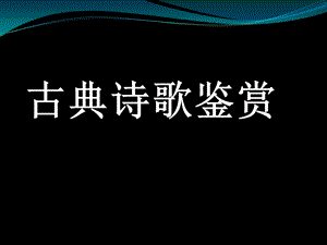 《古典诗歌鉴赏》PPT课件.ppt