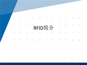 《RFID系统简介》PPT课件.ppt