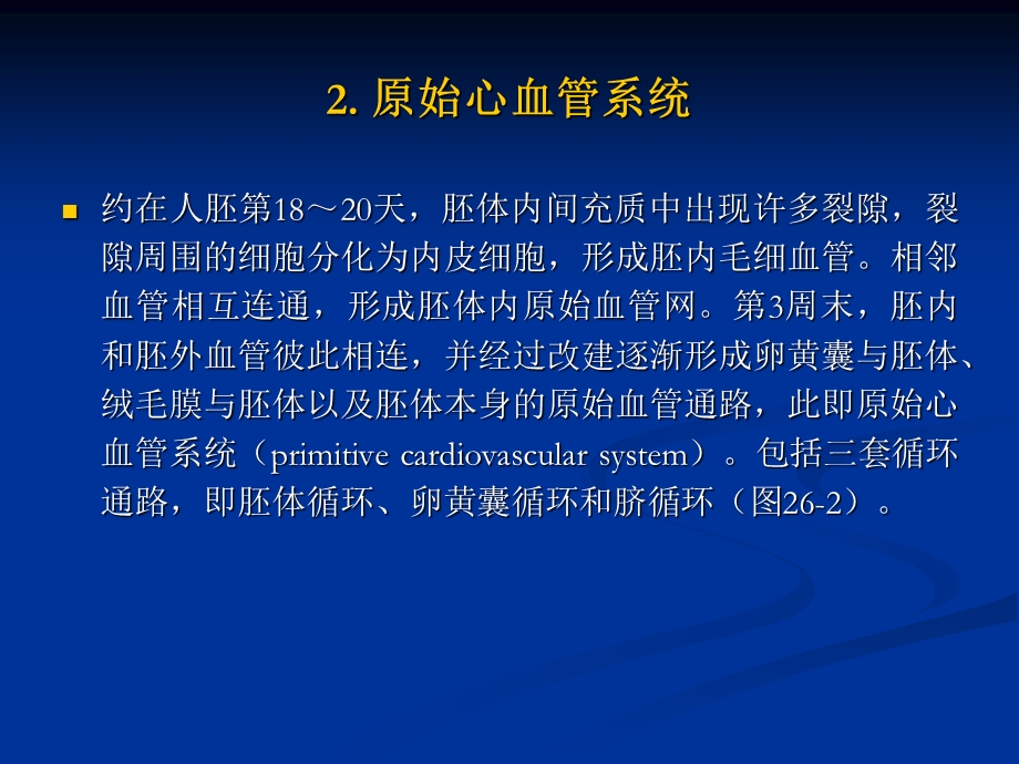 《心血管系统发生》PPT课件.ppt_第3页