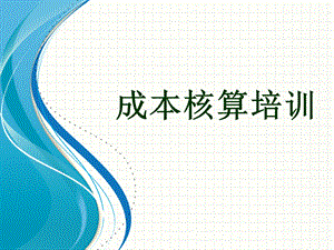 《成本核算培训》PPT课件.ppt