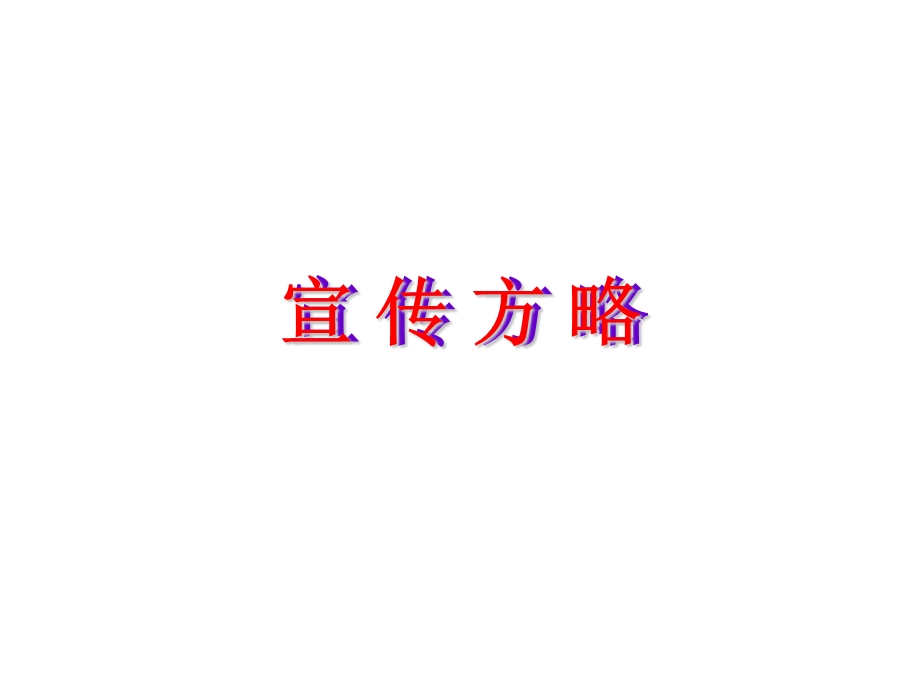 《品牌宣传方略》PPT课件.ppt_第1页