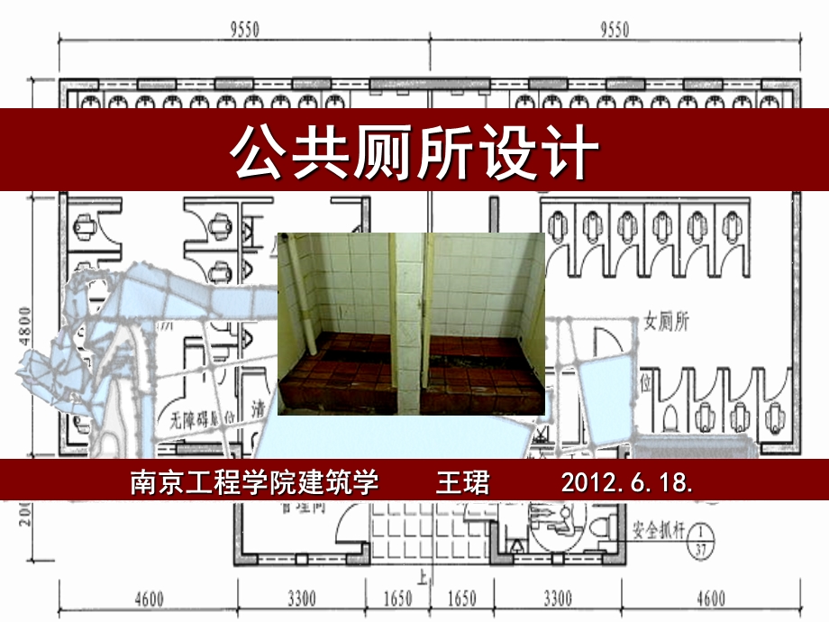 《公共厕所设计》PPT课件.ppt_第1页