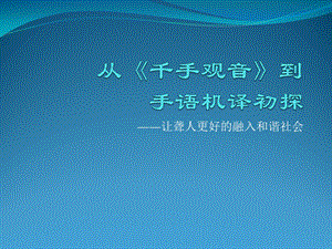 让聋人更好的融入和谐社会.ppt