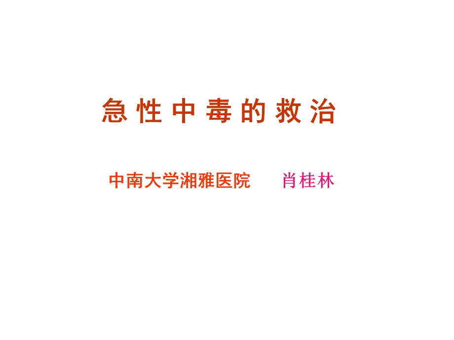 《急性中毒的救治》PPT课件.ppt_第1页